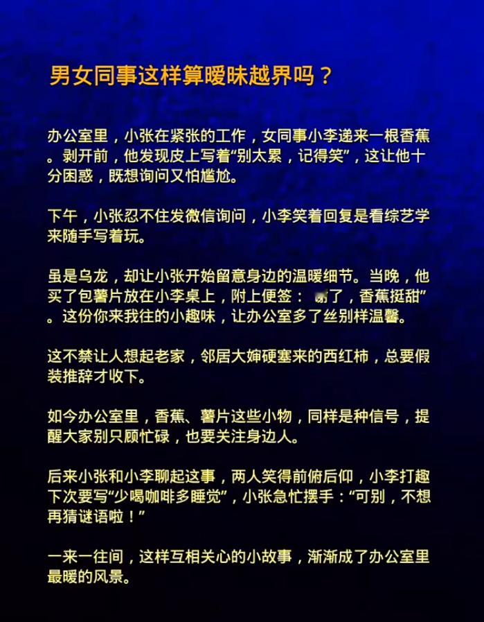 男女同事这样算暧昧越界吗？​​​