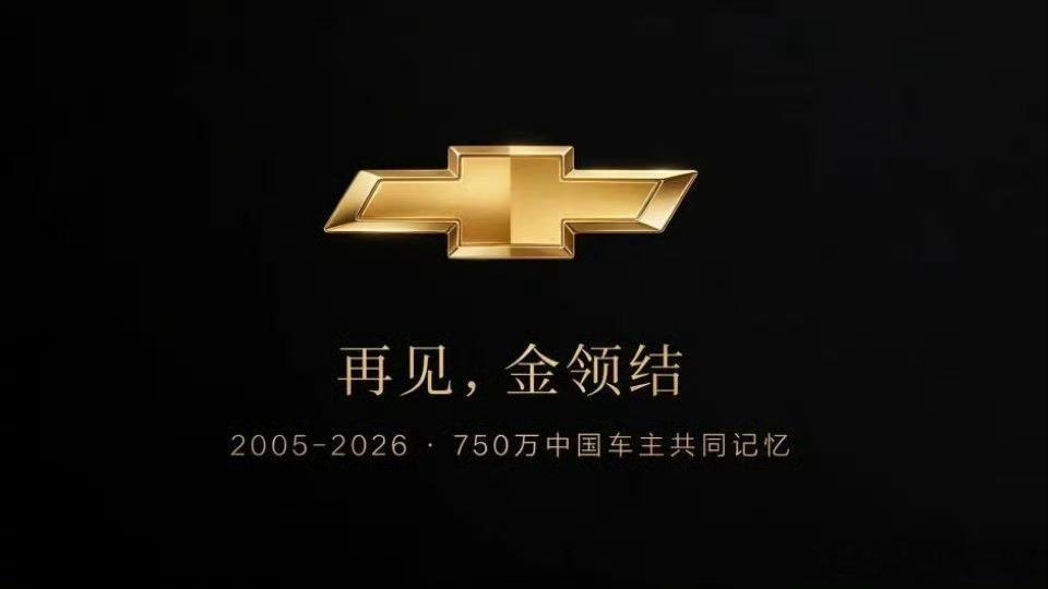 雪佛兰正式退出中国没成想，雪铁龙把雪佛兰熬走了。。。。。。