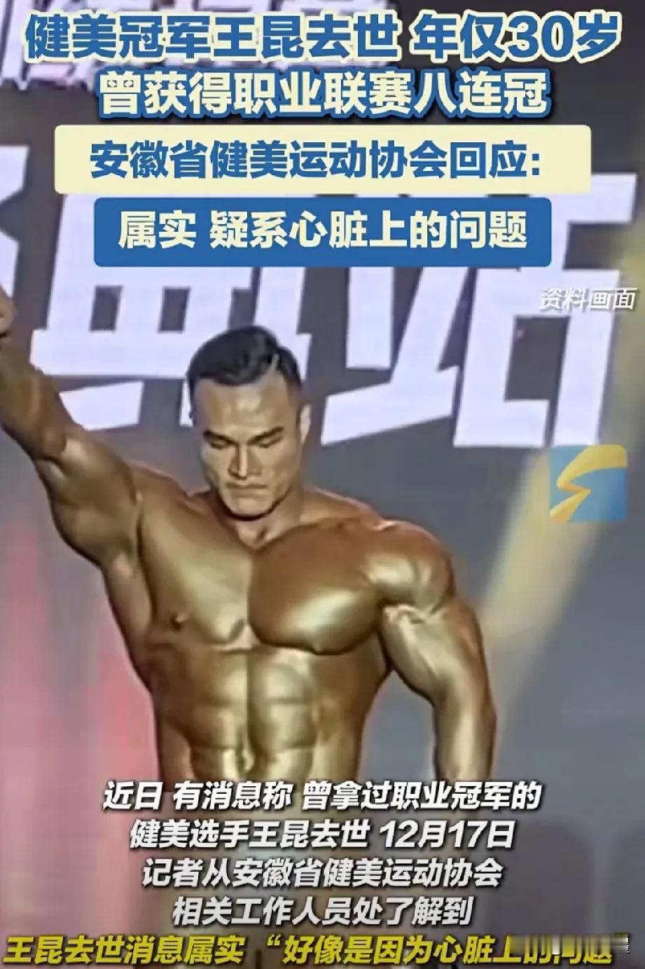 年仅30岁！八冠王健美运动员王昆因病去世！看到这个消息时我感到很惊讶，因为体育