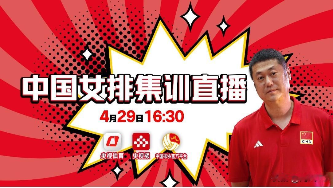 下午四点半看🇨🇳女排训练直播赵勇主教练的中国女排日常训练也搞