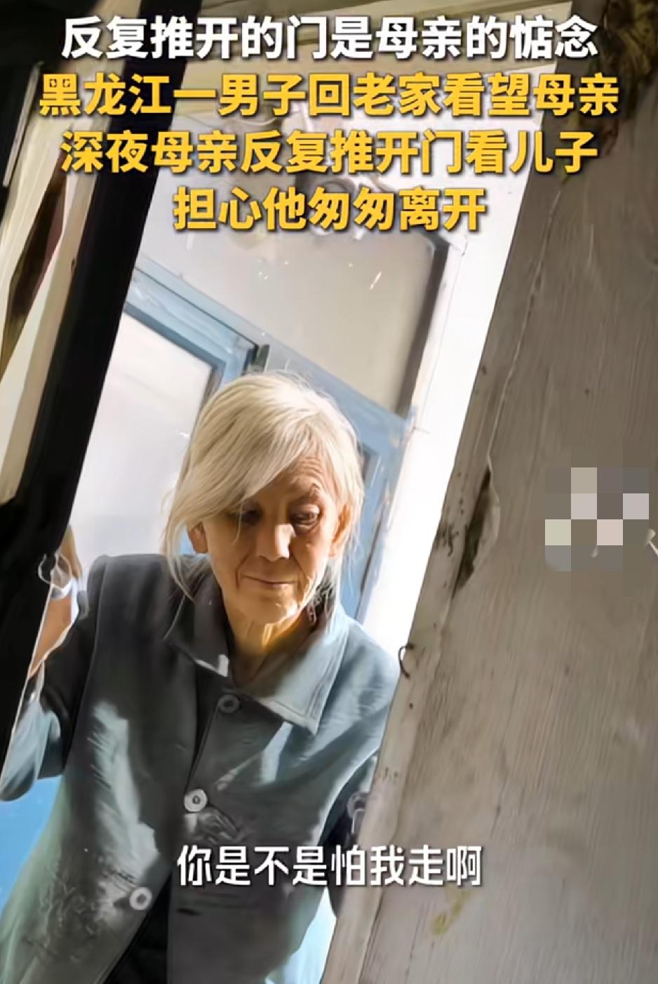看哭了。黑龙江，一位男子假期回家看望母亲，不料夜里男子回屋睡觉后，男子母亲竟一次