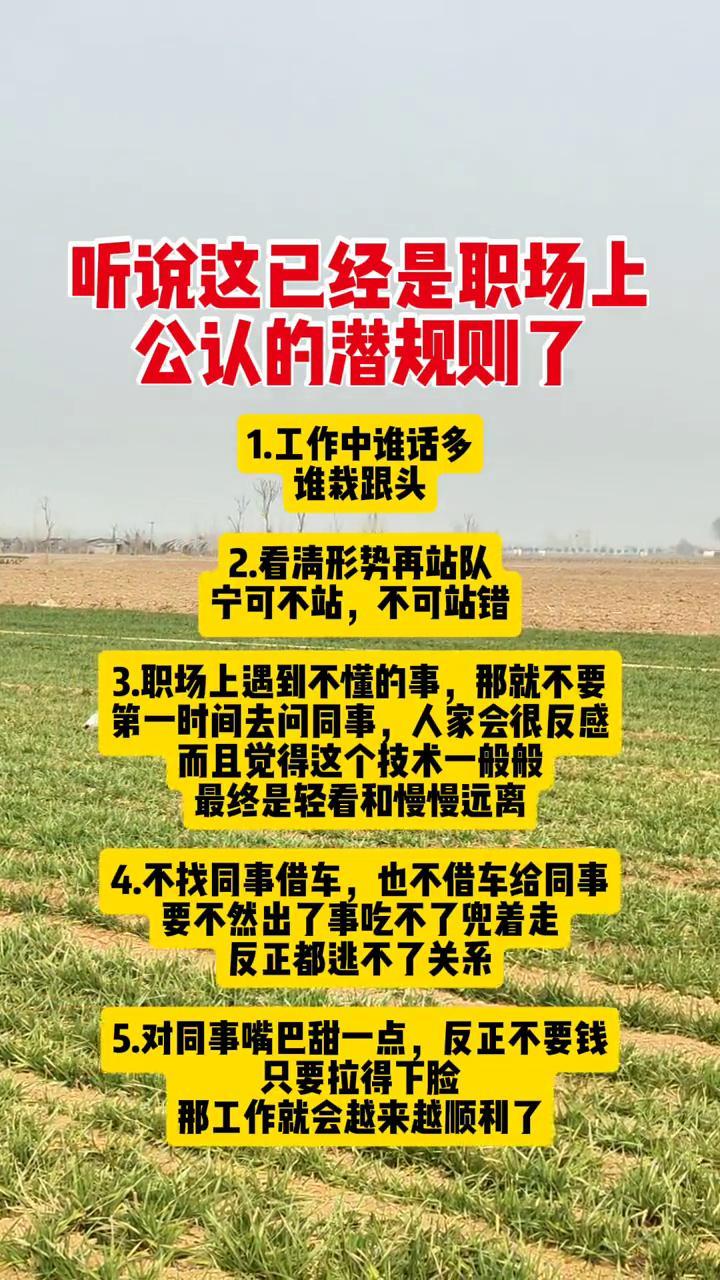 听说这已经是职场上公认的潜规则了。·1.工作中谁话多谁栽跟头。·2.看清形势