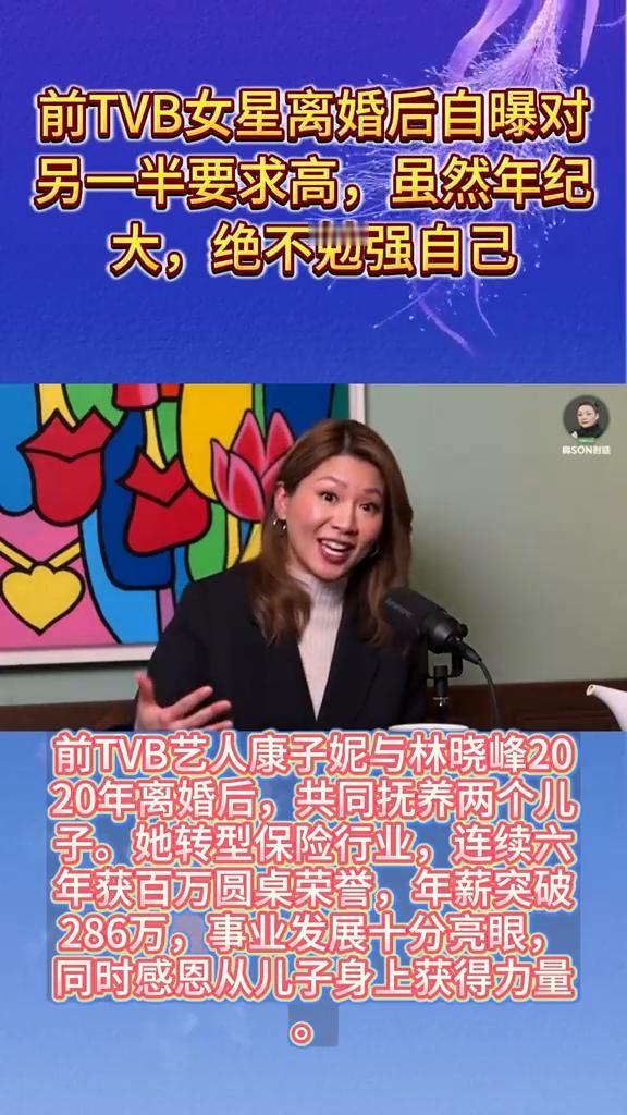 前TVB女星离婚后自曝对另一半要求高，虽然年纪大，绝不勉强自己。前TVB艺人康