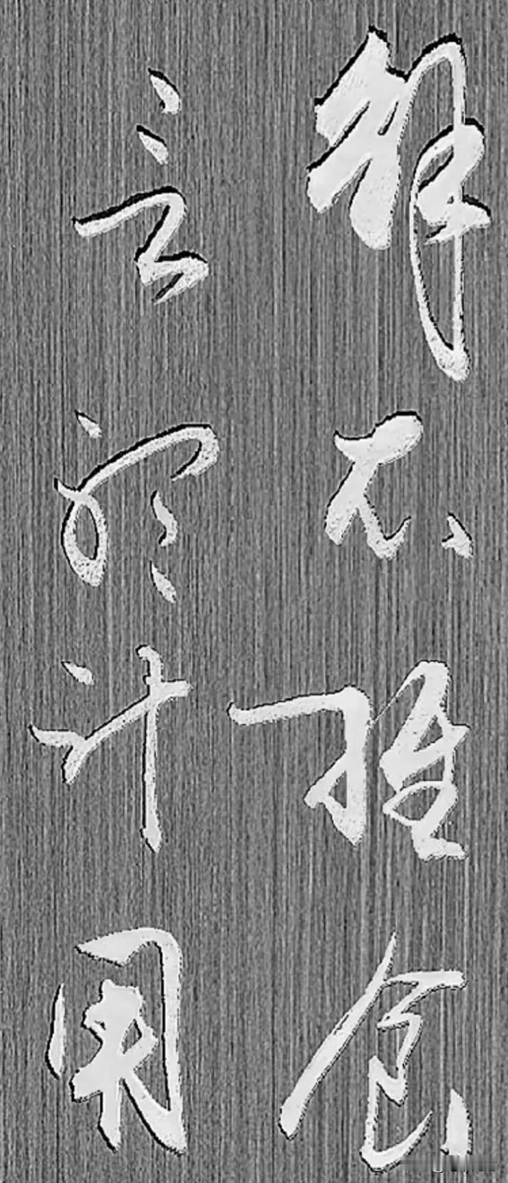 这幅书法漂亮吗？不得不说书写者实力非常强劲，把书法的特点都淋漓尽致表现了出来。整