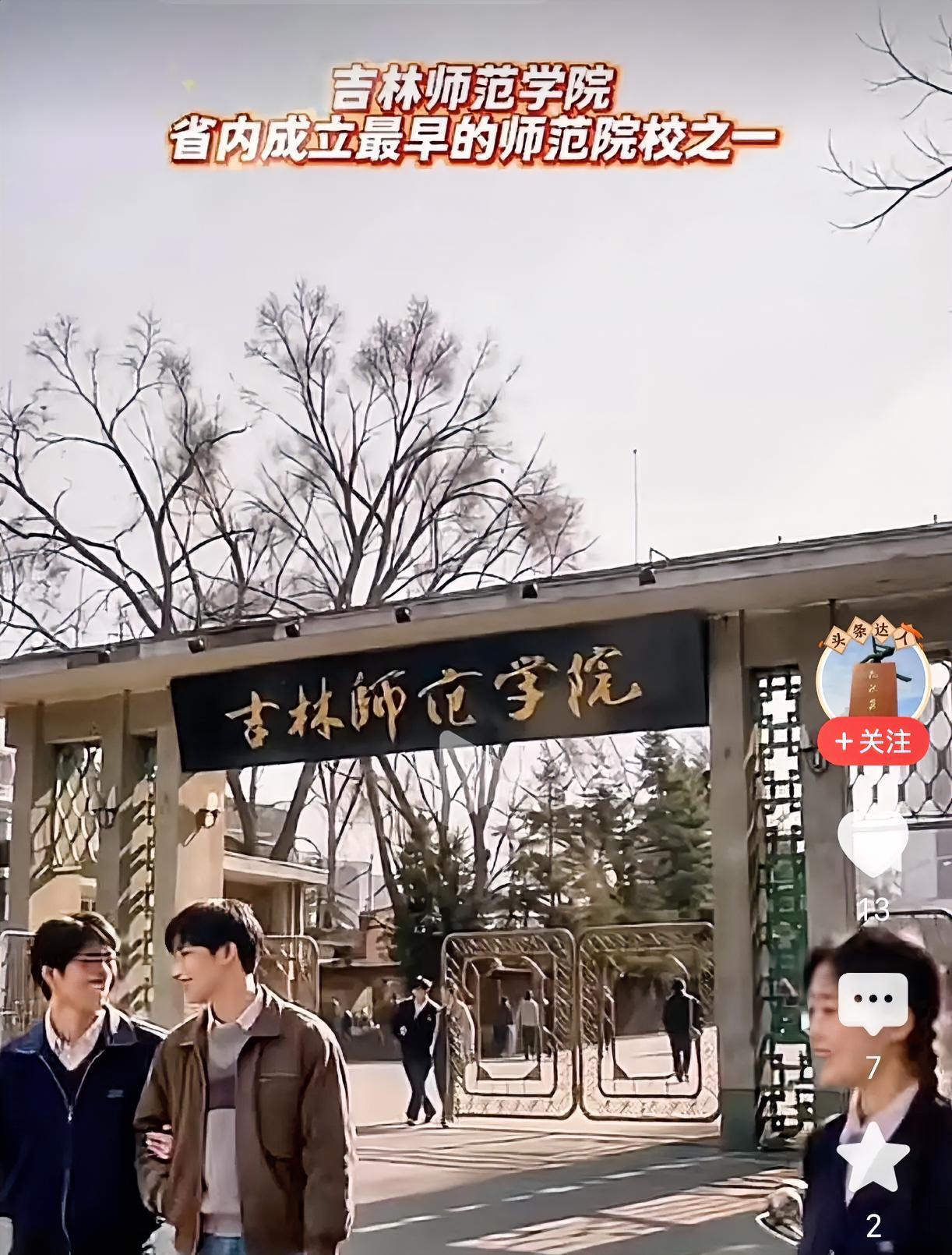 哪位书法家题写的？吉林师范学院。