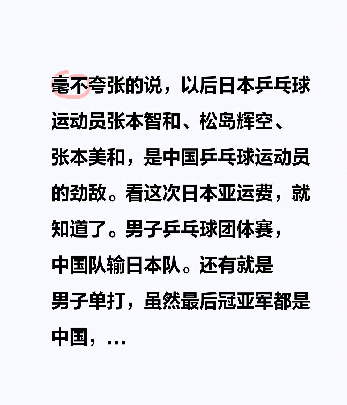 毫不夸张地说，以后张本智和、松岛辉空、张本美和这批日本乒乓球选手，绝对是中国队在国际赛场上绕不开的强