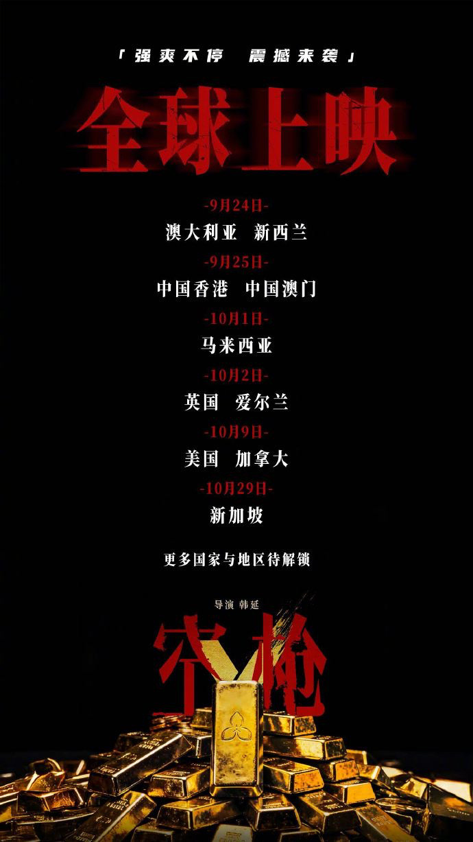 空枪全球上映韩延执导的电影《空枪》公布全球上映计划：影片将于9月24日登陆澳大