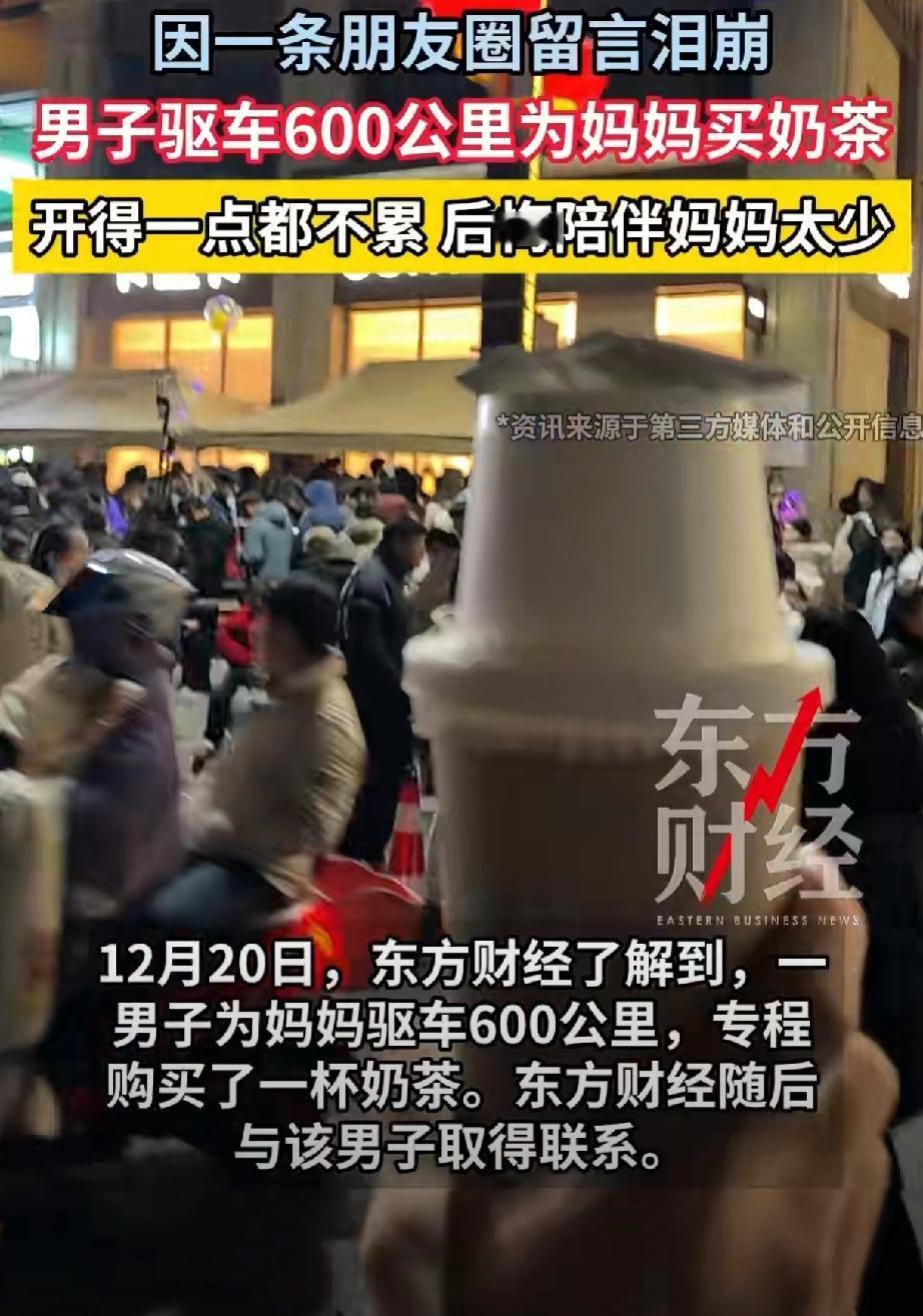 开600公里给老妈买奶茶，这事听起来挺疯的。可就在上周，一个上海小伙真这么干了。