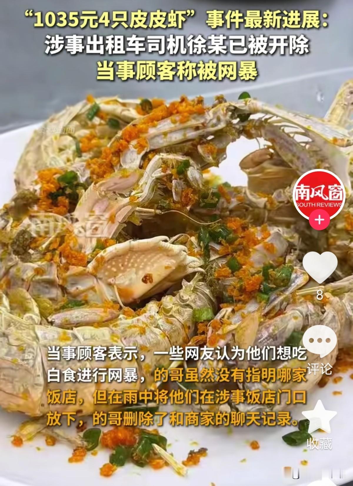 “皮皮虾”事件的司机最终被开除。投诉的游客说，当时出租车一到饭店，老板就