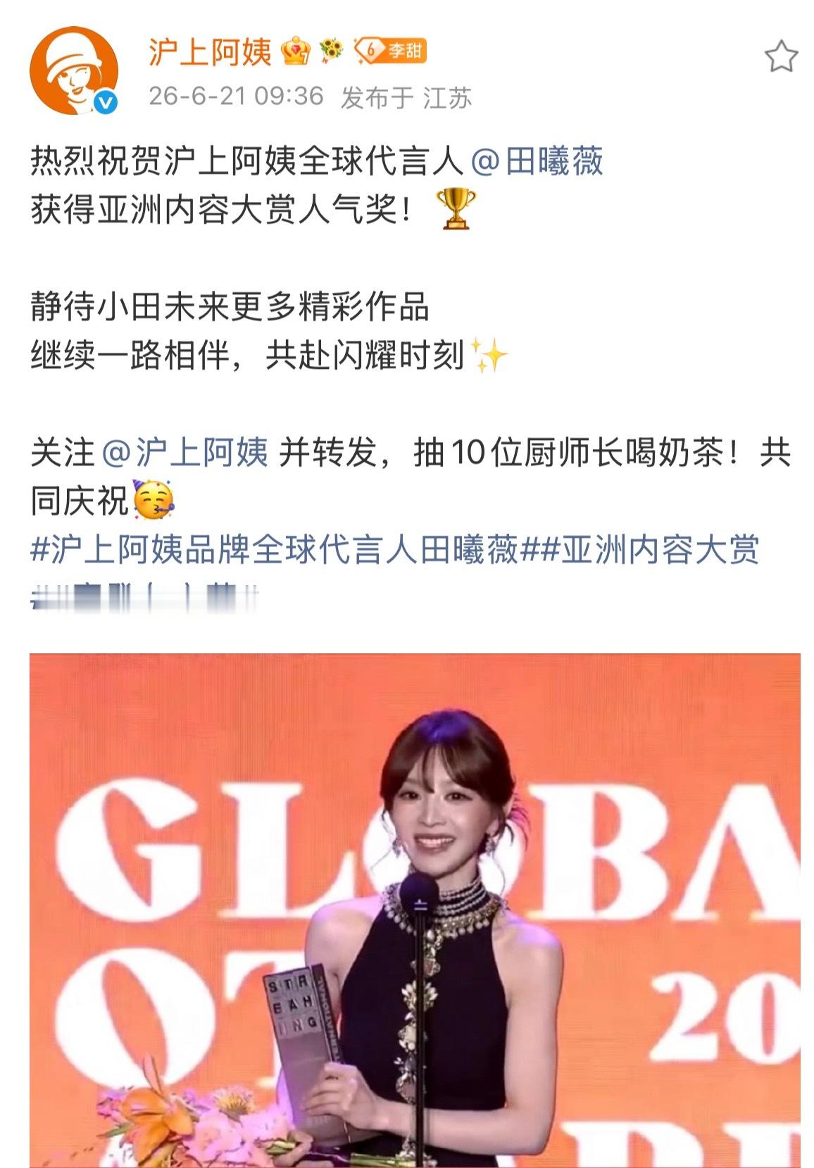 全球代言人田曦薇太给沪上阿姨长脸了（原生脸）站上了国际舞台获得了亚洲内容大赏人气