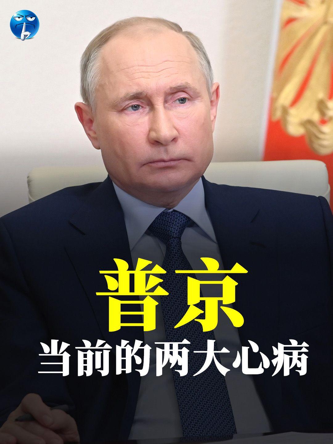 普京当前的两大心病。第一是俄乌战争没办法停甚至走向失败，第二个担心发生政变自己结