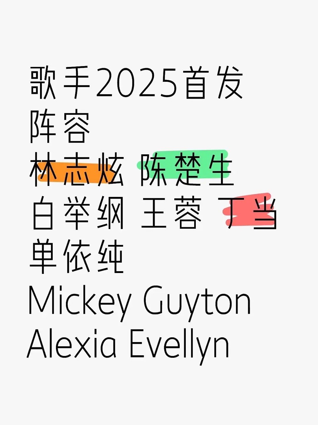 歌手2025阵容官宣，林志炫、陈楚生、白举纲、王蓉、丁当、单依纯、Mickey