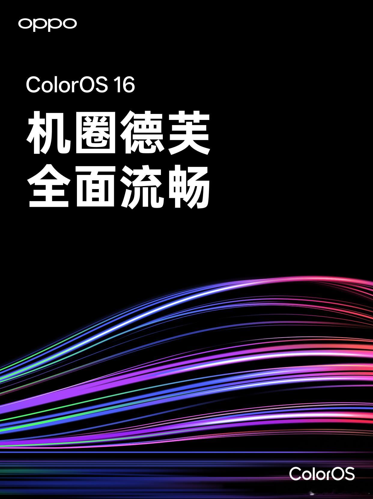 手机流畅性上ColorOS一直做的很不错，这次全新的ColorOS16上线，全