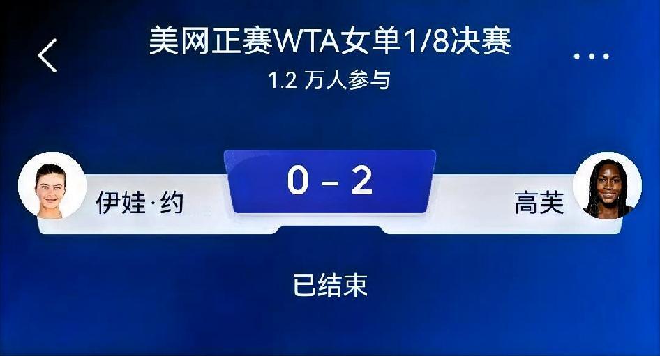 如何看待伊娃·约维奇1‑6、4‑6高芙？总评：一场节奏两极分化的美国内战。