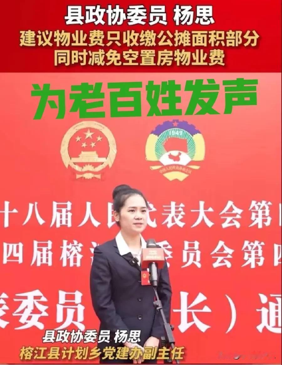 谁都不服，就服这位美女代表！你的提议如果被采纳，全国的小区业主都得感谢你！