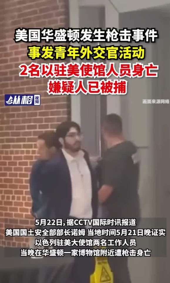 为了巴勒斯坦，抵抗就是革命！华盛顿枪杀2名以色列外交官的杀手，已经被逮捕。这名杀