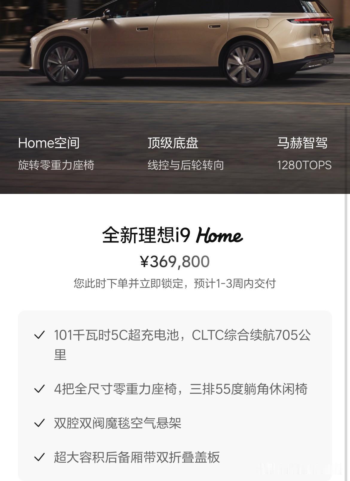又是一个有冲击力的价格啊。理想i9Home版36.98万元。这个价格什