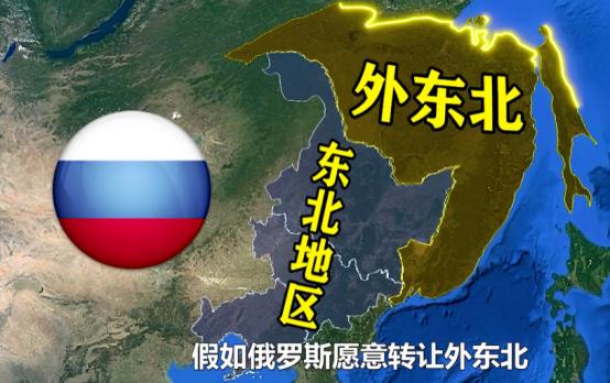 假如俄罗斯愿意转让外东北，我国用1600亿美元买回够不够?这个话题在网上热议多年