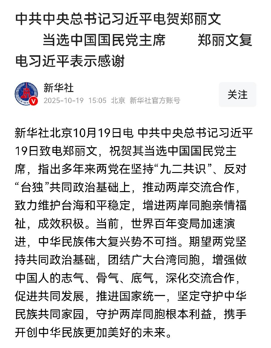 好，这个好，大陆给郑丽文贺电，这才是真正的盖章确认，恭喜郑主席刚刚，新华社最新