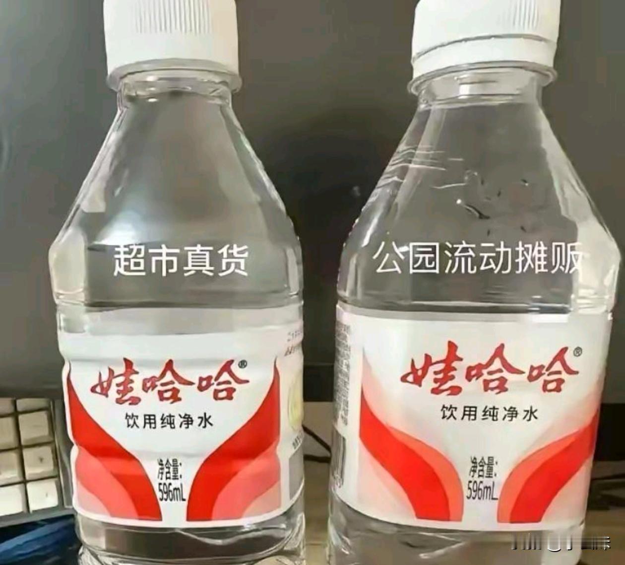 第一次知道这水还有假的？这不都是一样的吗？