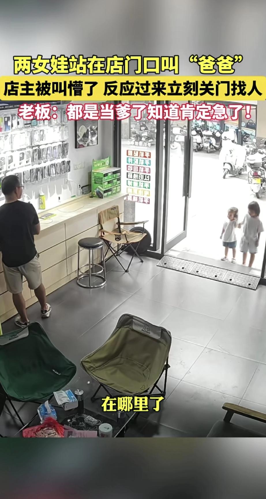 店老板正在看店，突然两个小女孩跑到门口，冲着他直喊“爸爸”！他一下子愣住了，心想