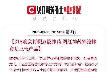 315晚会打假网红神药外泌体，真是大快人心！这外泌体近两年在医美市场火得一塌糊涂
