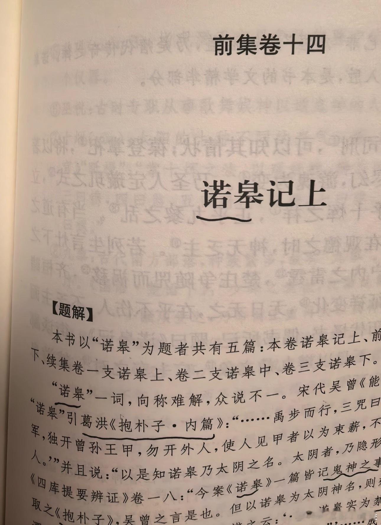 在《酉阳杂俎》中翻到了唐诡的诺皋记