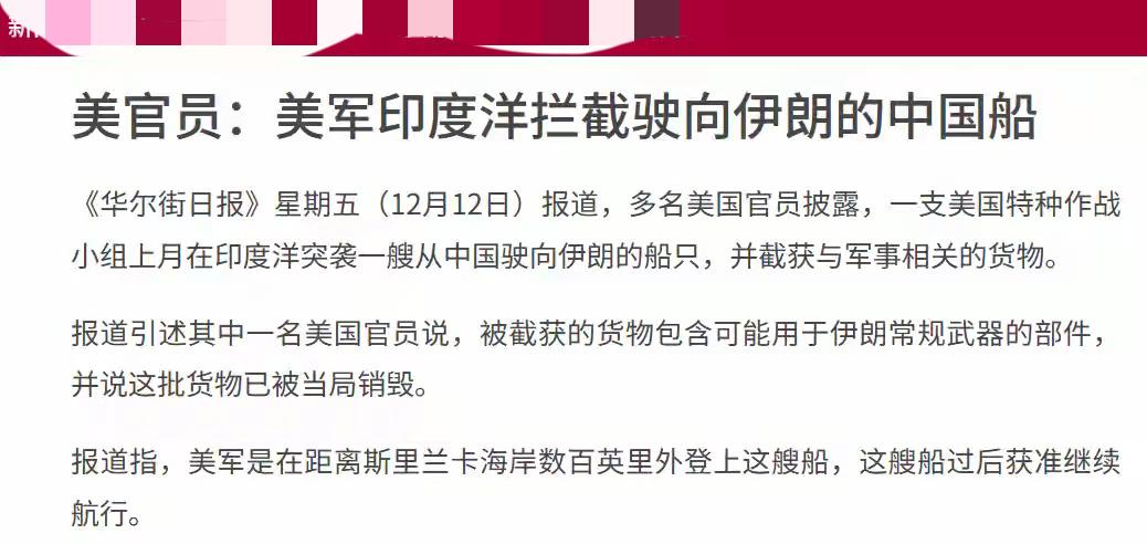 美国的新闻报道了11月份世界警察在斯里兰卡海域附近拦截了一艘货船，特种部队登船进