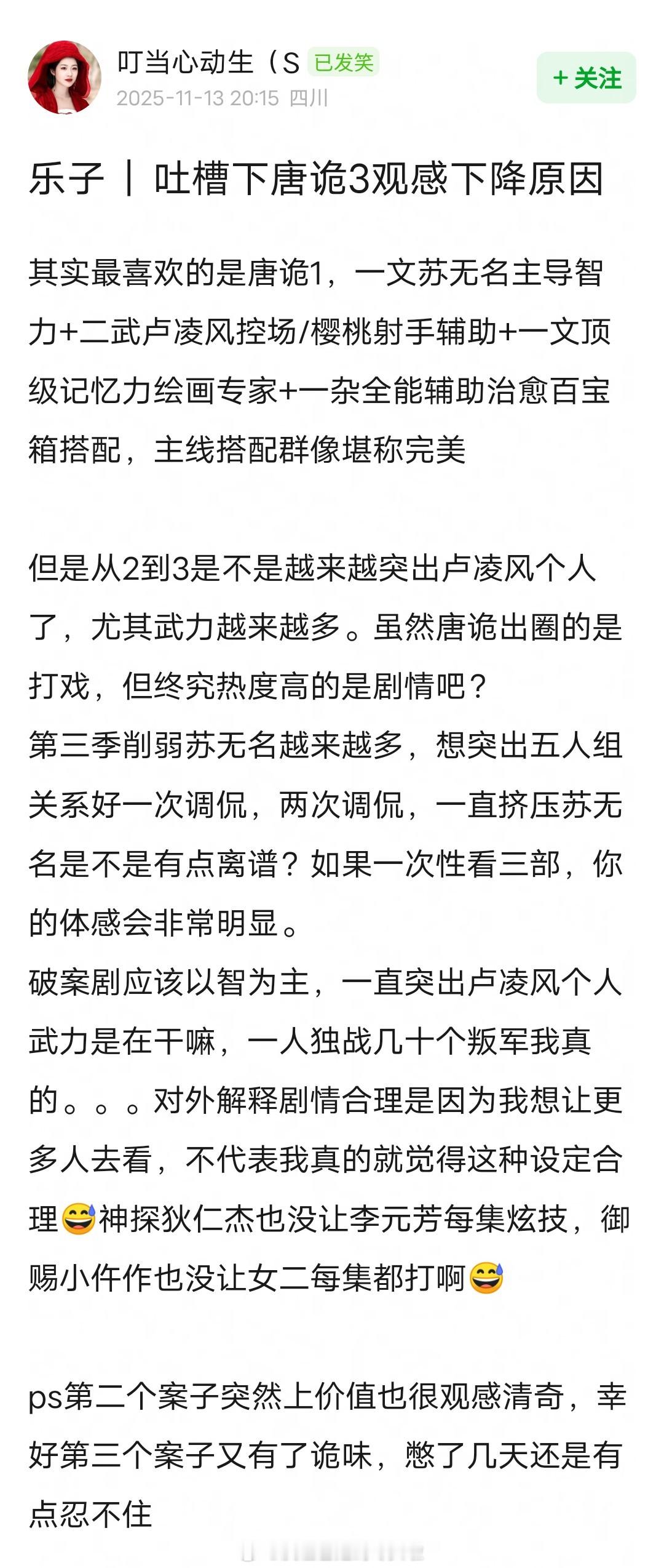 唐诡3的口碑好像也崩盘了，剧情越来越突出卢凌风，苏无名像个可有可无的小跟班，变成