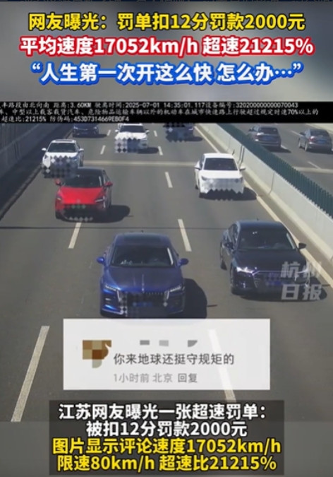 江苏无锡，男子收到超速罚单被扣12分，显示速度17052km/h，超速比2121