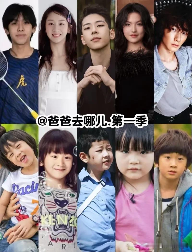 《爸爸去哪儿》曾经的明星亲子综艺节目，如今2026年了，孩子们的变化都挺大的，