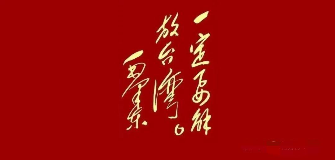 不是统一台湾，而是解放台湾。过去用“统一”一词是国共两党都有共识，那就是台湾是中