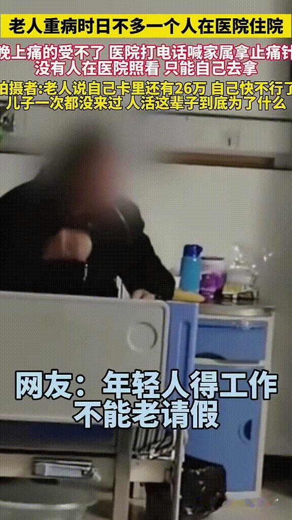 卡里26万，却独自疼到发抖：别再骂年轻人不孝了，真相太扎心！老人重病住院，