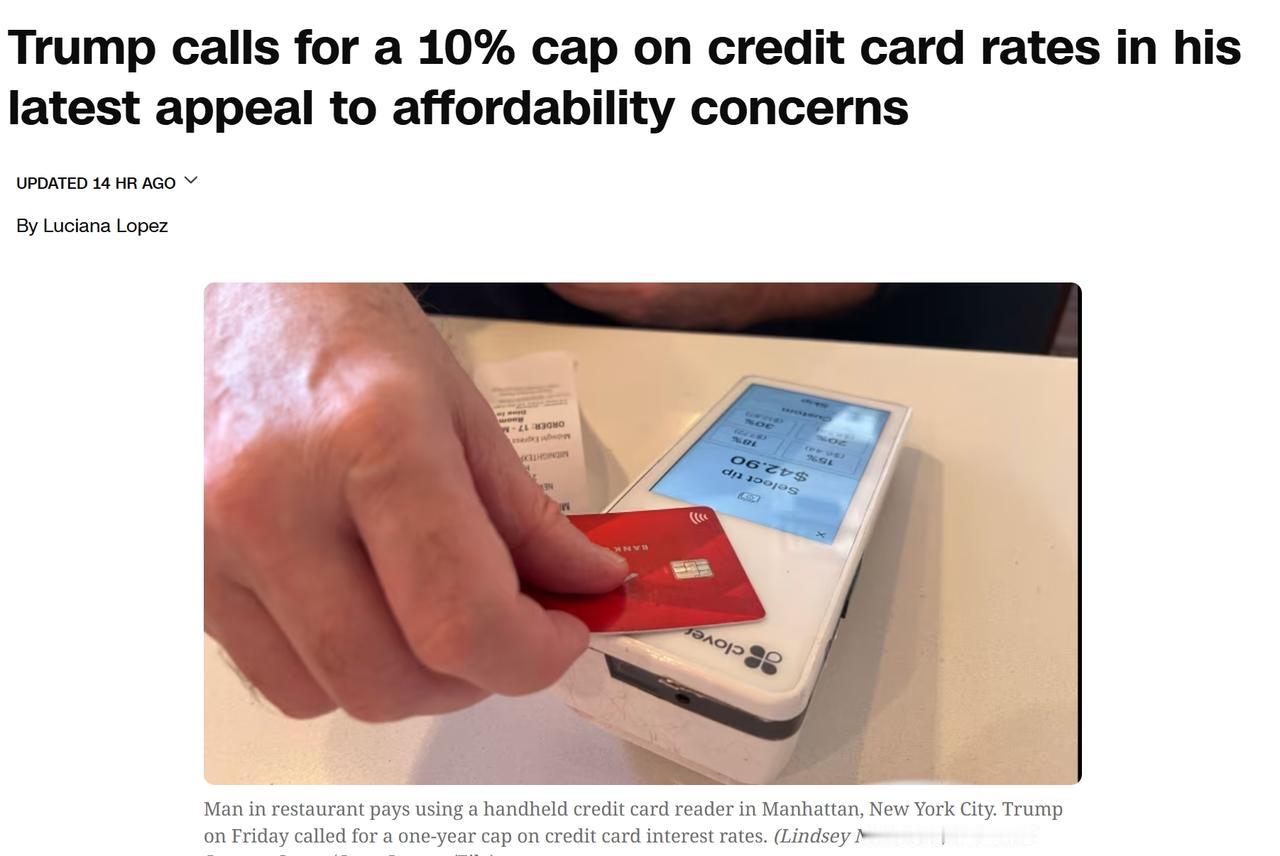 特朗普呼吁对信用卡利率设定10%上限，遭到金融行业团体反对当地时间周五，特朗普