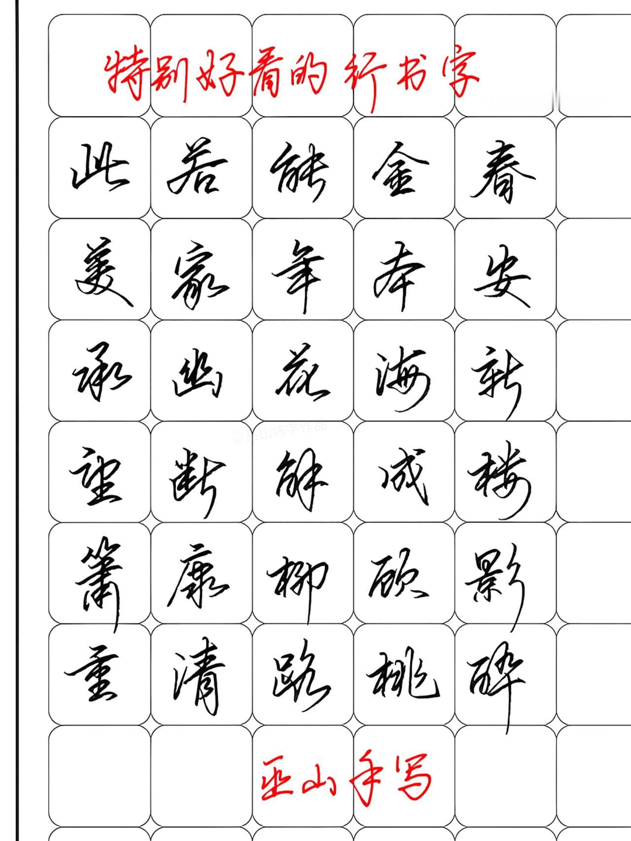 学会这30个行书字，就可以下山了！练字行书连笔字硬笔书法