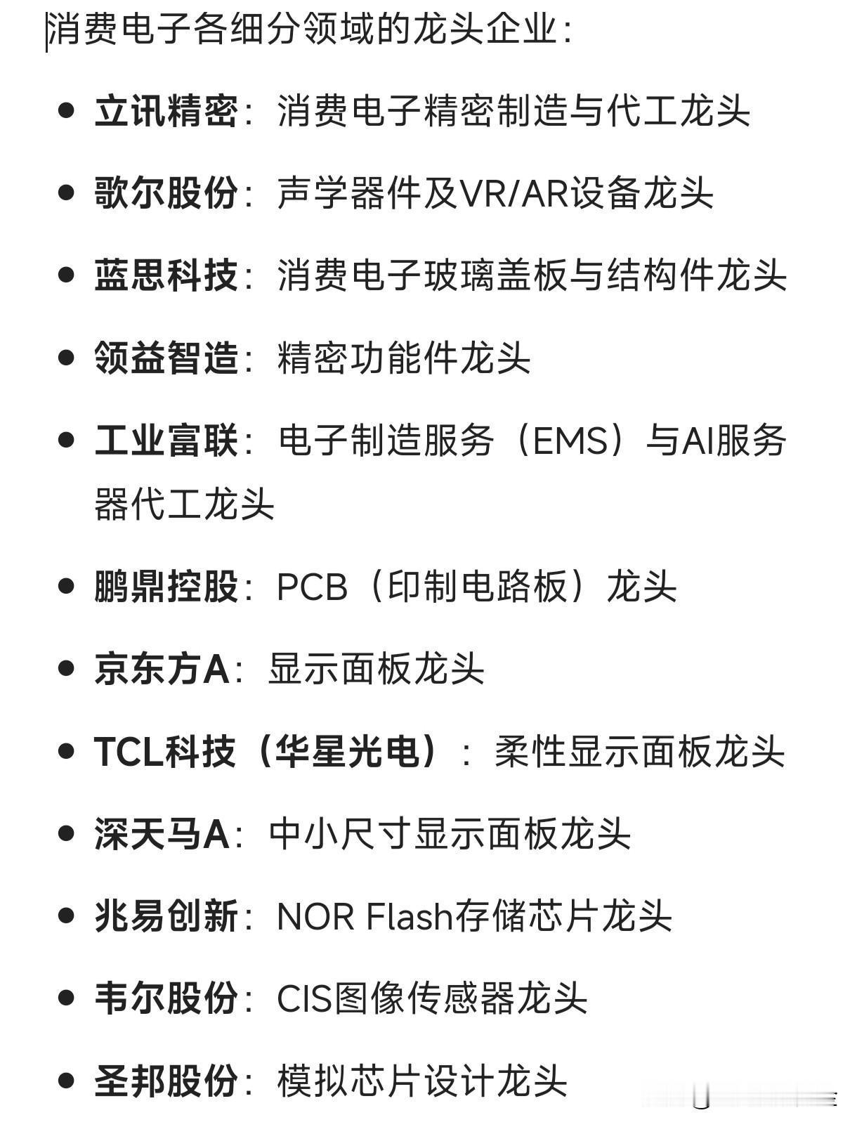 消费电子各细分领域的龙头企业：立讯精密：消费电子精密制造与代工龙头歌尔股