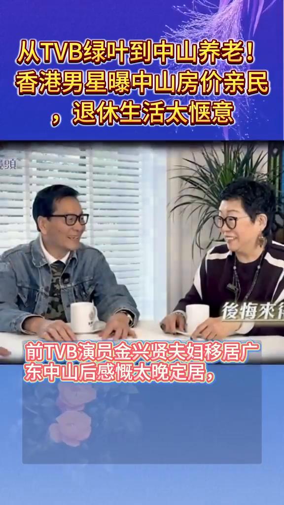 从TVB绿叶到中山养老！香港男星曝中山房价亲民，退休生活太惬意。前TVB演员金