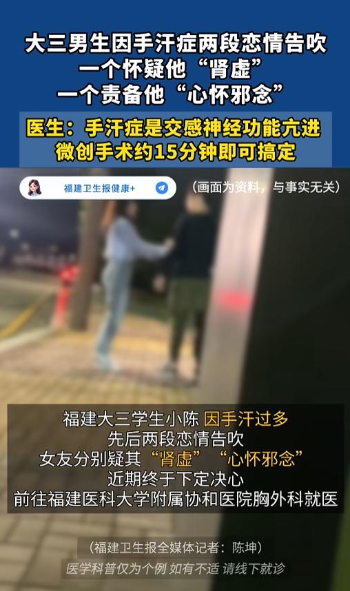 “真是个悲伤的故事！”7月14日报道，福建，一名大三男生患有手汗症，给生活带来了