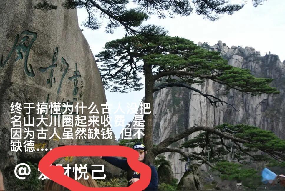 网友“悦己”对于景区收费，总结的一句话，道出了圈地收费的病根所在。各大景区看