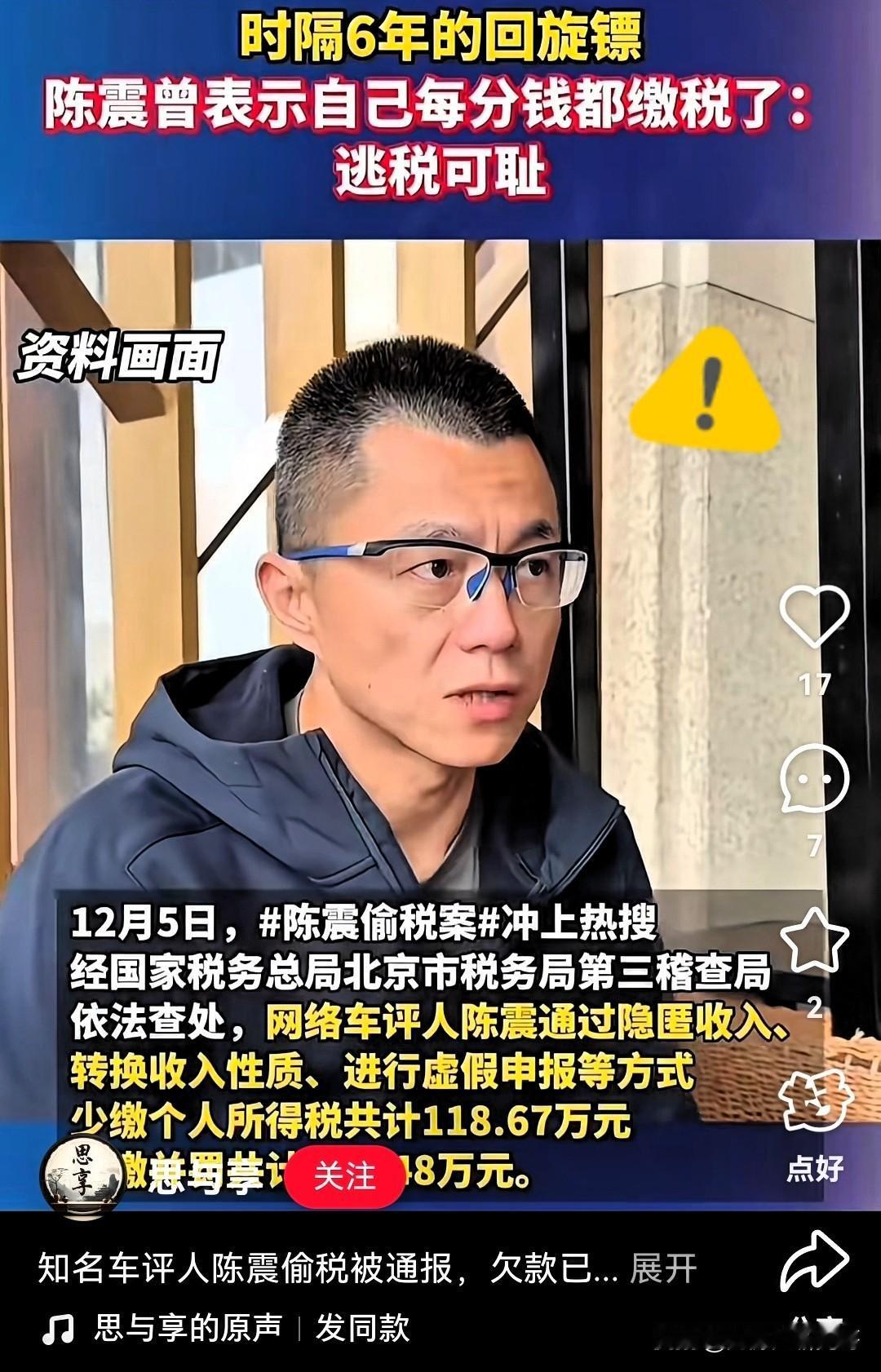 又一网红被曝光，居然是陈震。没想到陈震也是偷逃个税的一员，这下彻底翻车了。