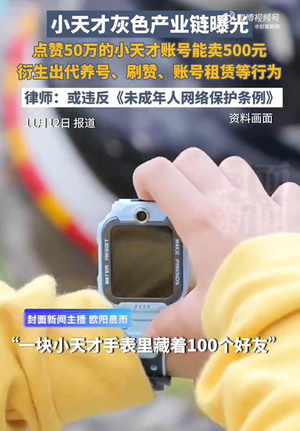 小天才灰色产业链曝光, 莫让变味的“社交狂欢”吞噬童年