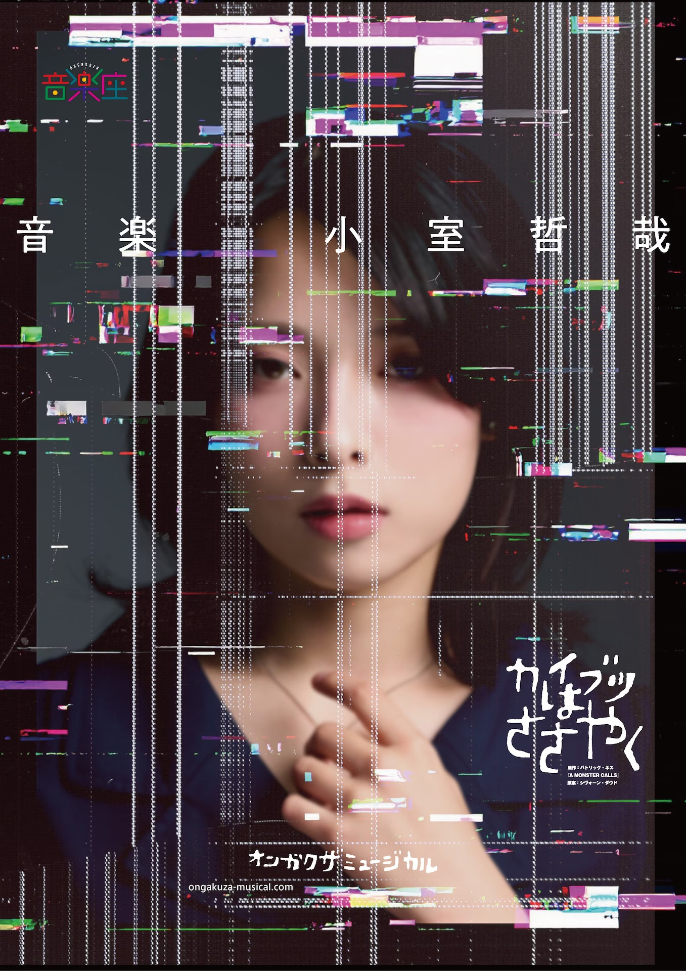 音楽座ミュージカル「カイブツはささやく」開催日程・会場2026年10月11日（日