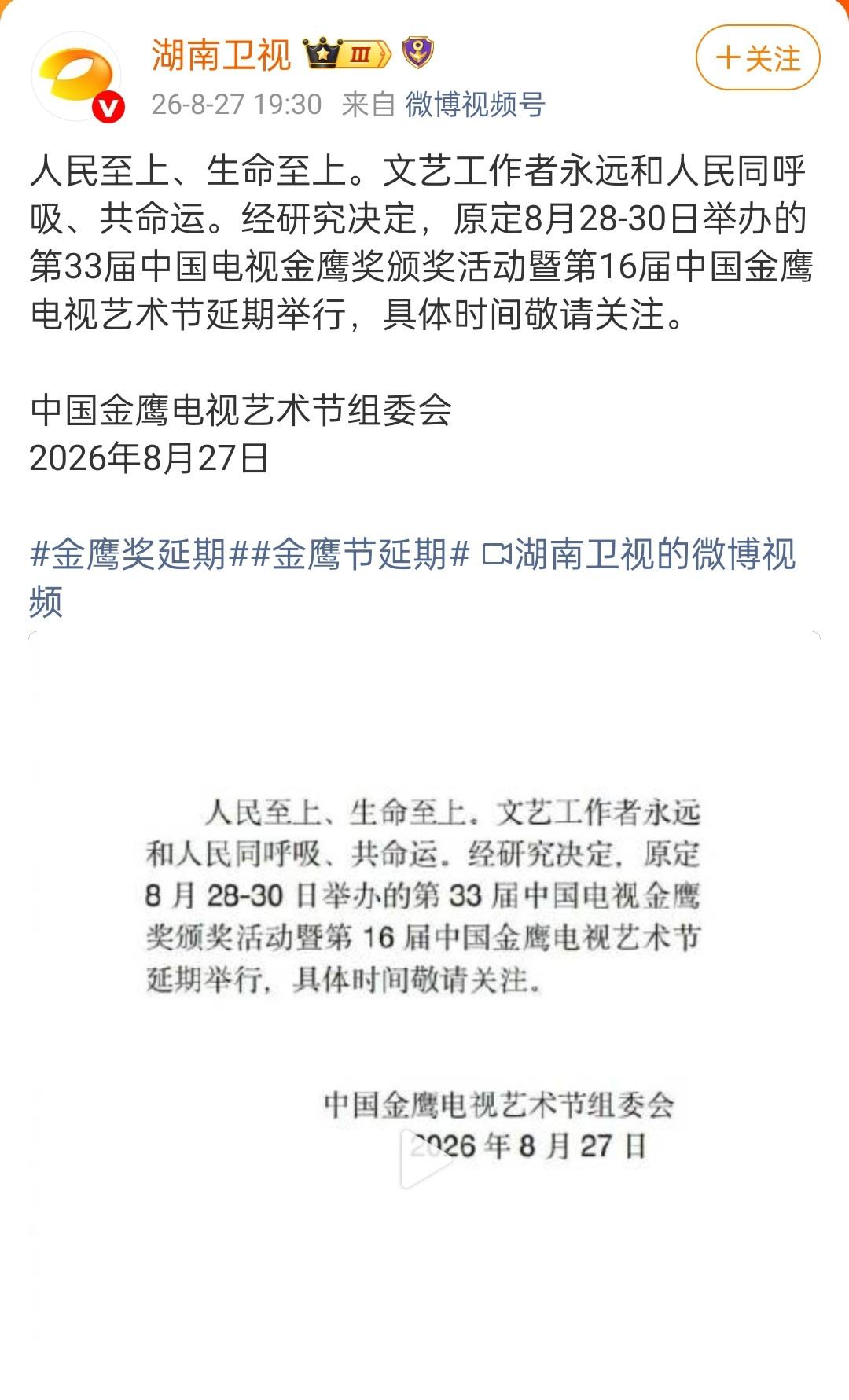 金鹰奖延期原定8.28-8.30号举办的金鹰节，延期举办，具体时间待定。​​
