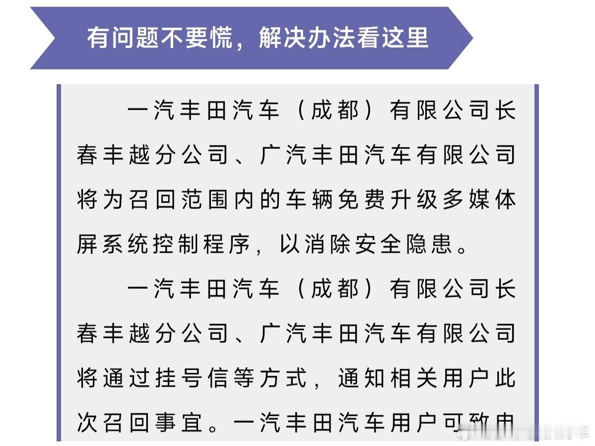 一汽丰田和广汽丰田召回部分新一代荣放和威兰达，原因是中控屏偶发黑屏并无法恢复，解