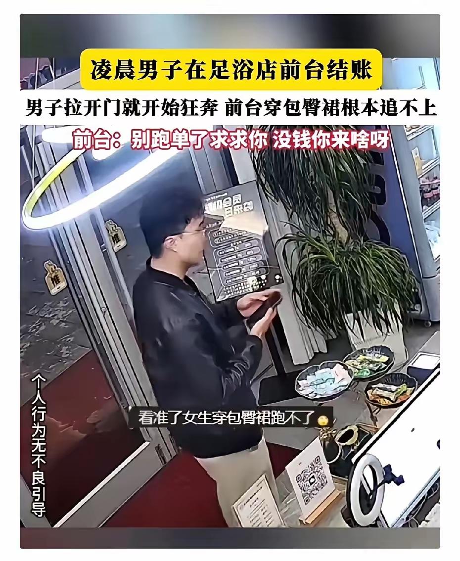 男子凌晨去洗浴店做足疗，结账时看见女前台穿着紧身裙，行动不便，于是转头推开门就狂