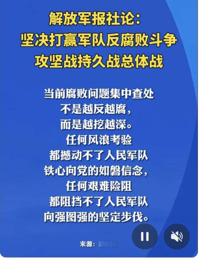 1月25日，军报重磅发声指出，坚持惩治腐败无禁区、全覆盖、零容忍，涉及多少查多少