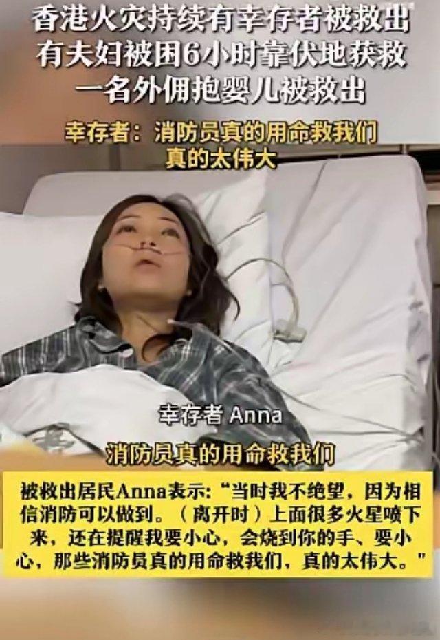 香港一外佣抱3月大婴儿被救出香港火灾幸存者称消防在用命救人香港火灾现场，消防