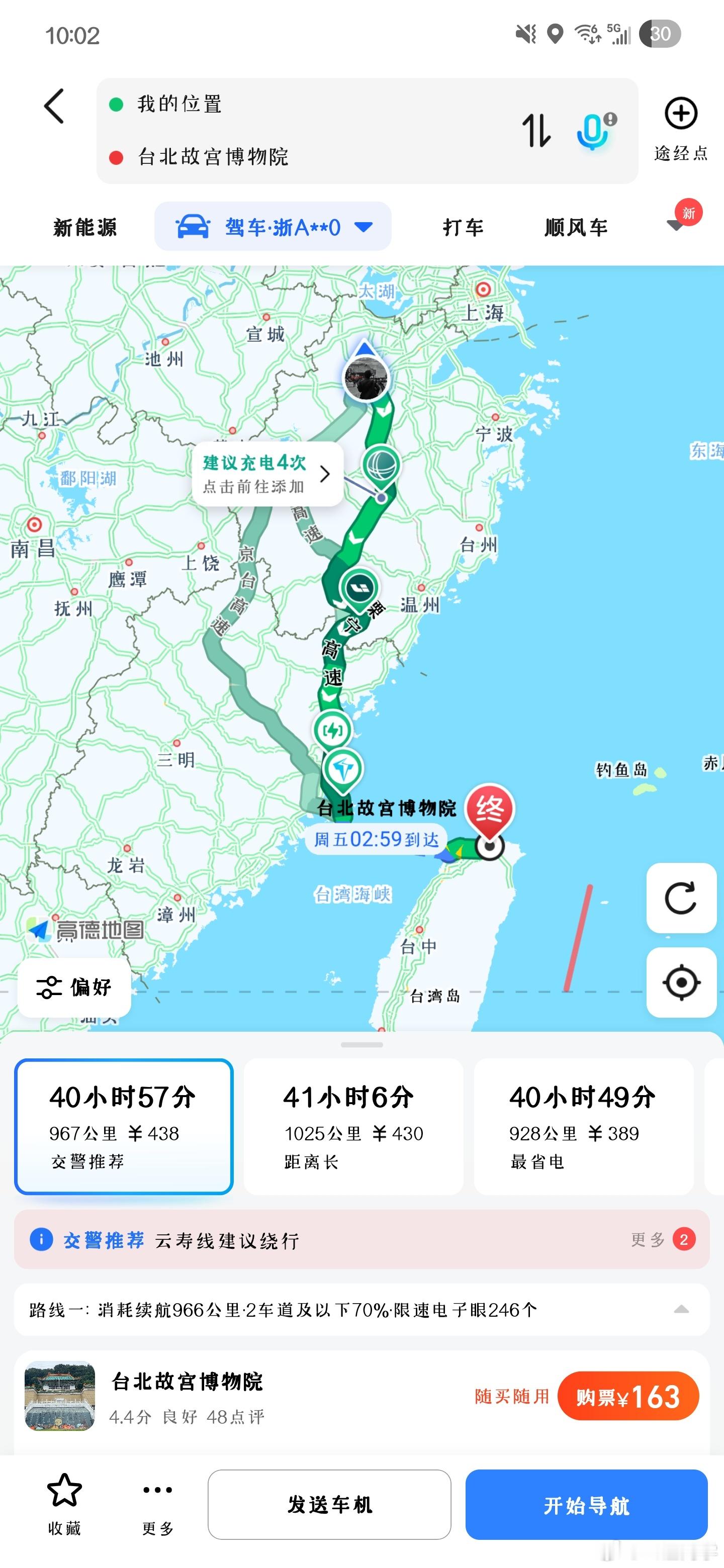 要充电四次啊?不去了不去了，等着坐高铁去[doge]台湾省可以用高德导航了​​