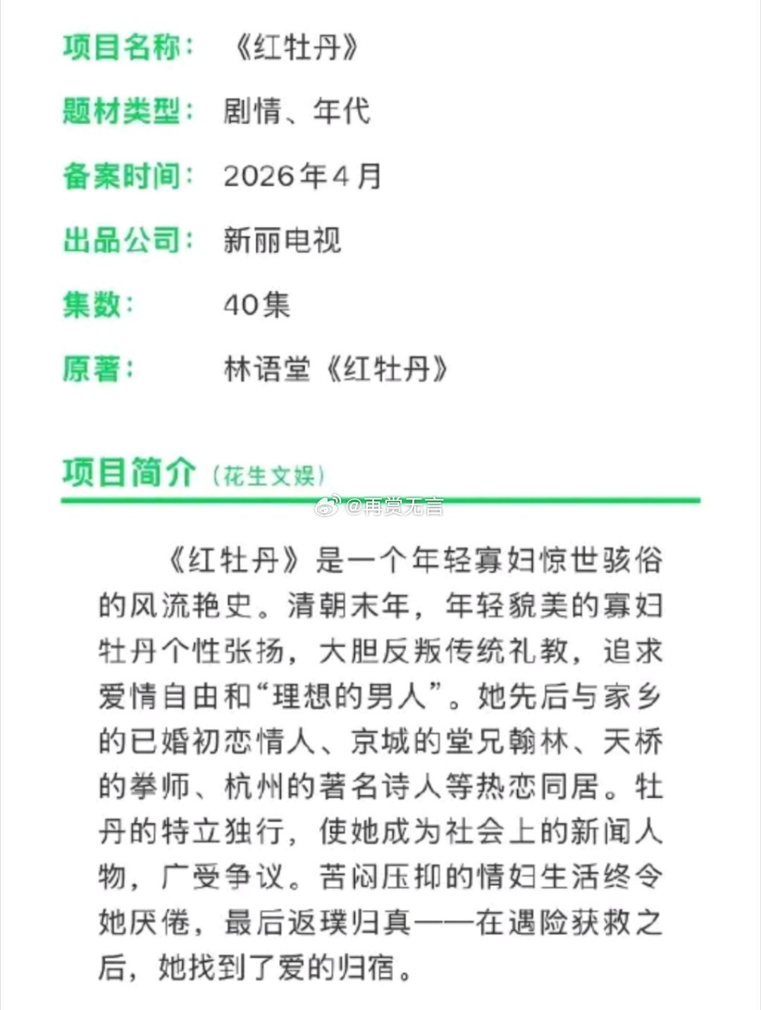 🍉新丽历史题材、冲奖大剧《红牡丹》项目备案，民国题材，拟定张婧仪丞磊领衔主演