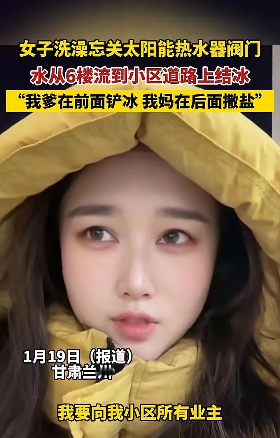 1月19日，甘肃兰州一女子，洗完澡忘了关太阳能热水器的开关。结果让水流了9个小时